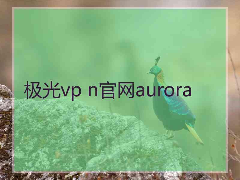极光vp n官网aurora