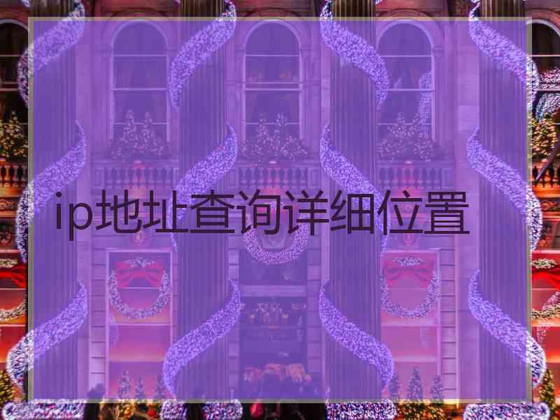 ip地址查询详细位置