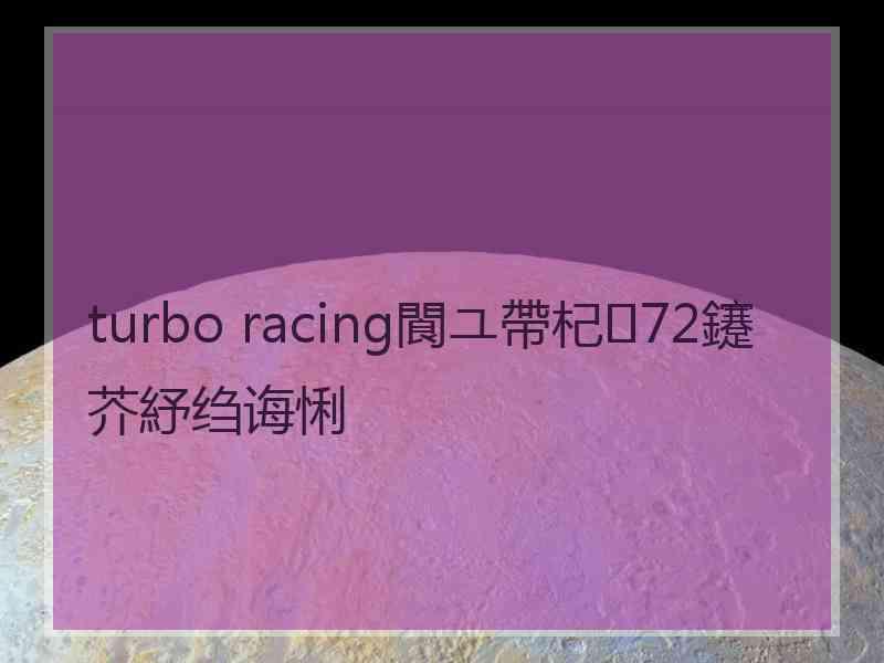 turbo racing閬ユ帶杞72鑳芥紓绉诲悧