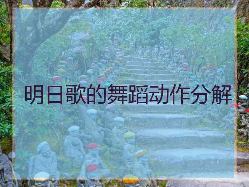 明日歌的舞蹈动作分解