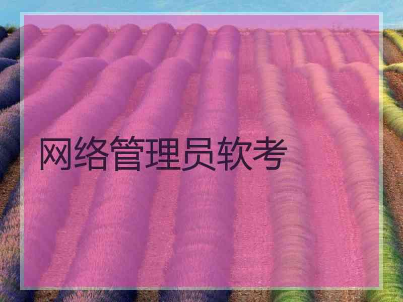 网络管理员软考