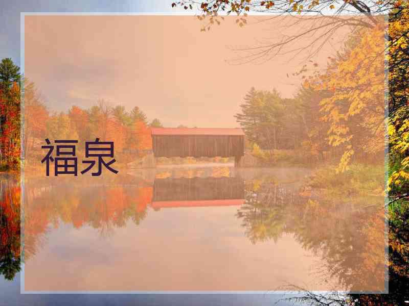 福泉