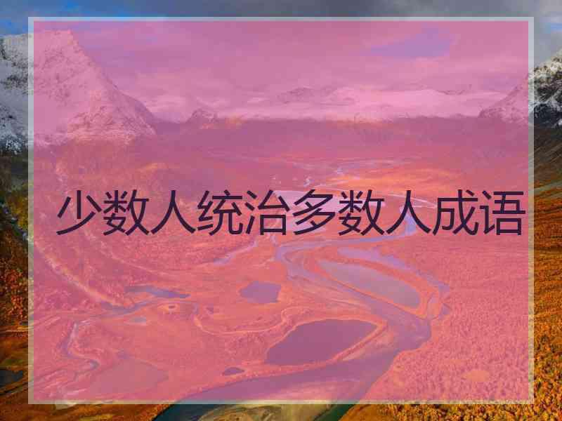 少数人统治多数人成语