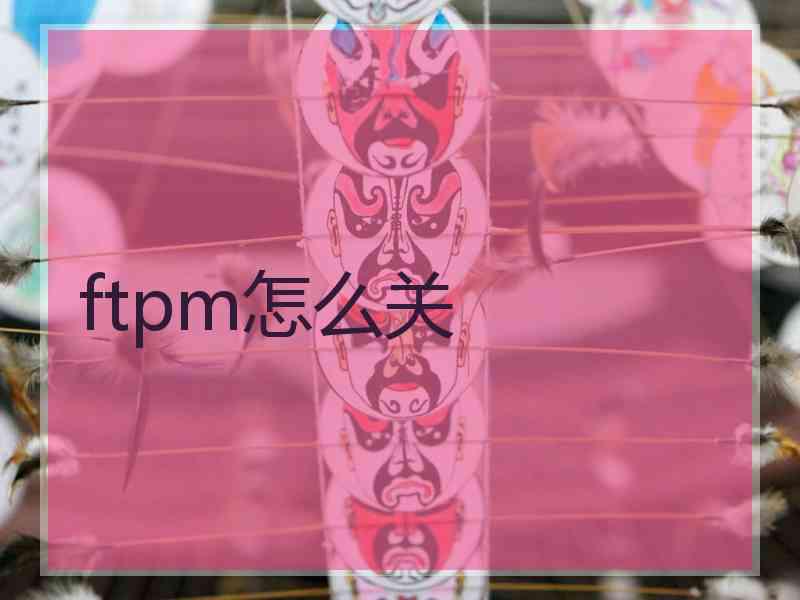 ftpm怎么关