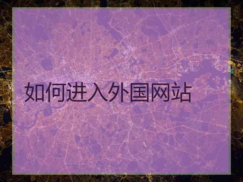 如何进入外国网站