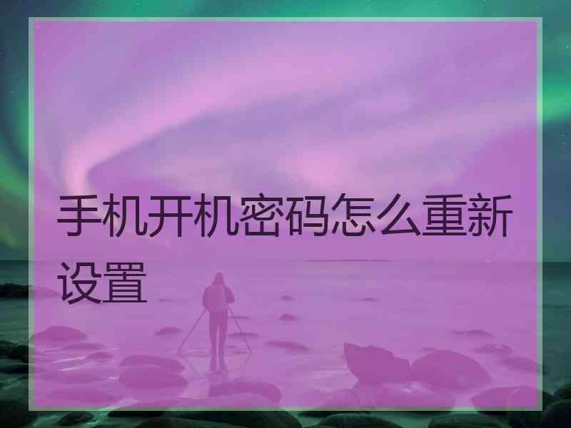 手机开机密码怎么重新设置