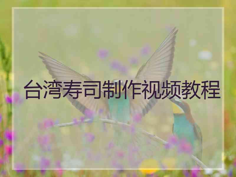 台湾寿司制作视频教程