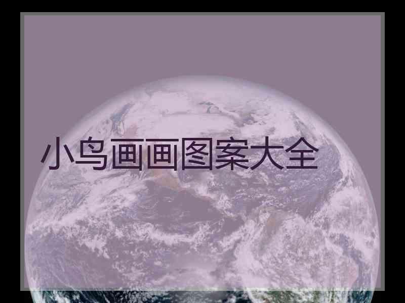 小鸟画画图案大全