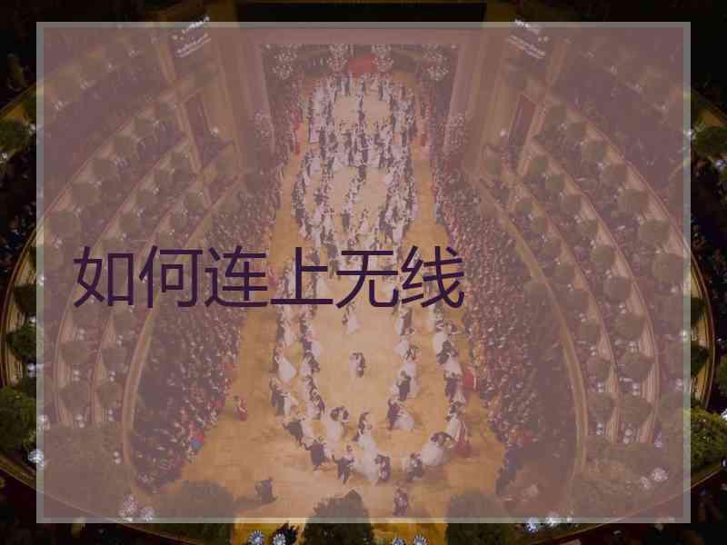 如何连上无线