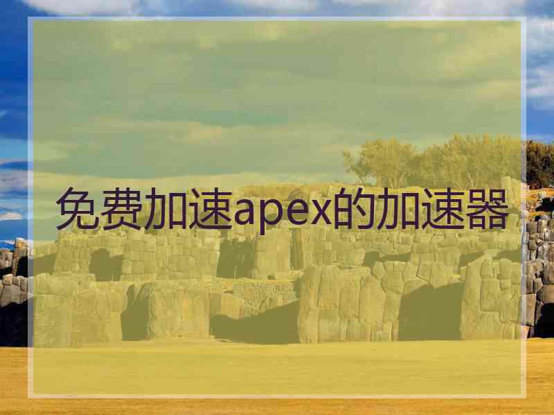 免费加速apex的加速器