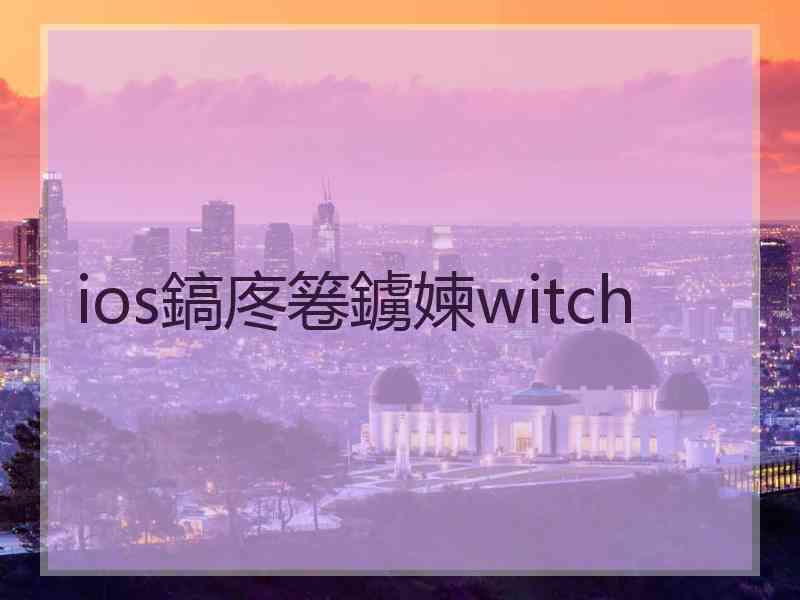 ios鎬庝箞鐪媡witch