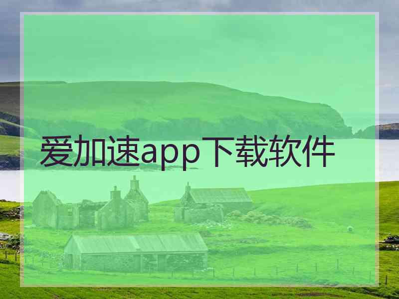 爱加速app下载软件