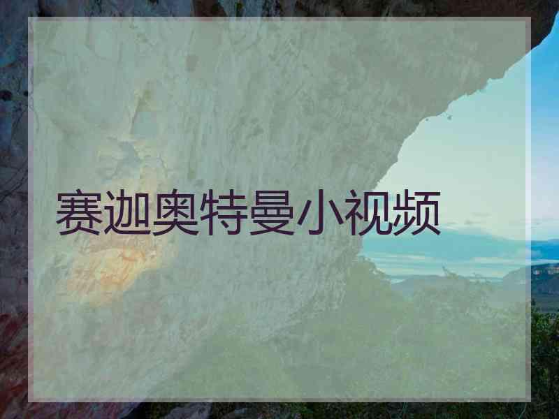 赛迦奥特曼小视频