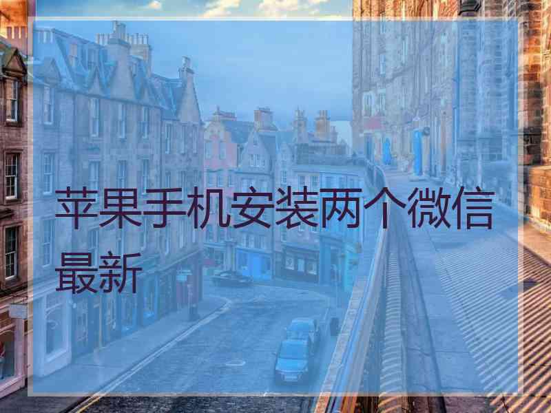 苹果手机安装两个微信最新