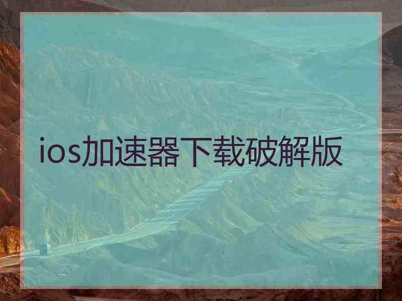 ios加速器下载破解版