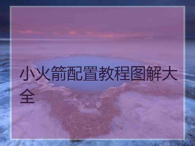 小火箭配置教程图解大全