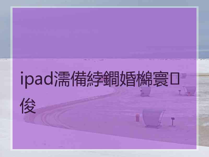 ipad濡備綍鐧婚檰寰俊
