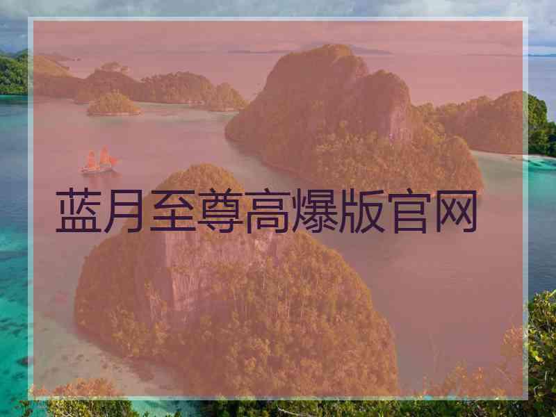 蓝月至尊高爆版官网