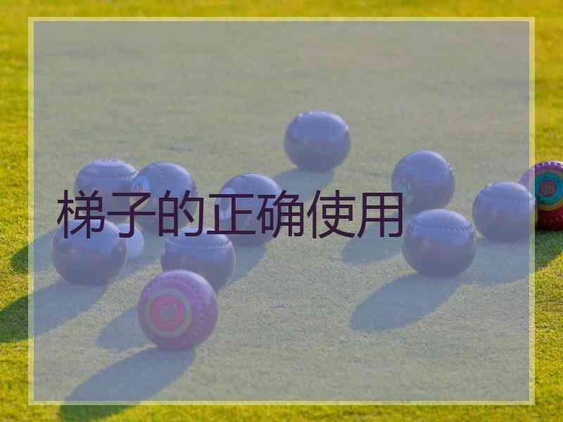 梯子的正确使用