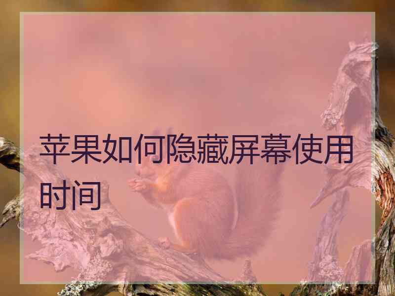 苹果如何隐藏屏幕使用时间