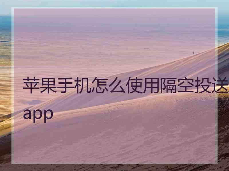 苹果手机怎么使用隔空投送app