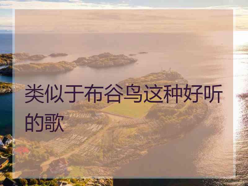 类似于布谷鸟这种好听的歌