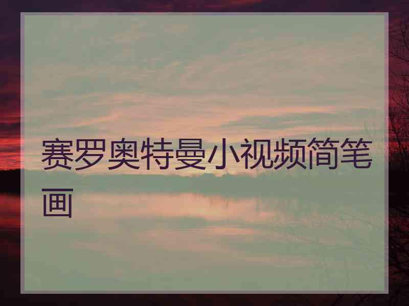赛罗奥特曼小视频简笔画