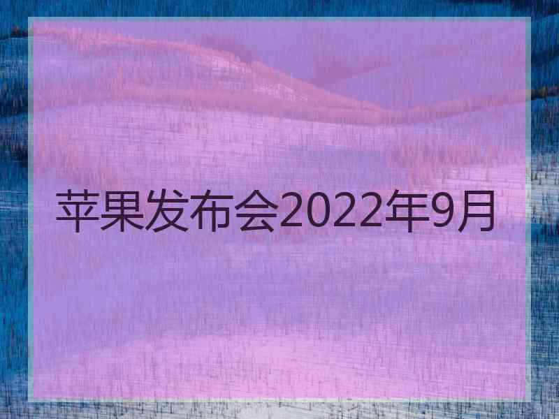 苹果发布会2022年9月