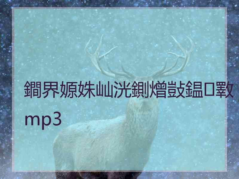 鐧界嫄姝屾洸鍘熷敱鎾斁mp3