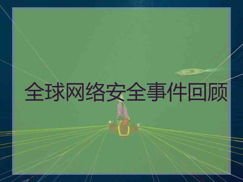 全球网络安全事件回顾