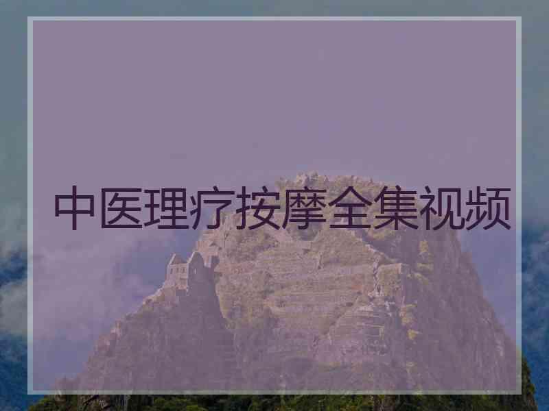 中医理疗按摩全集视频