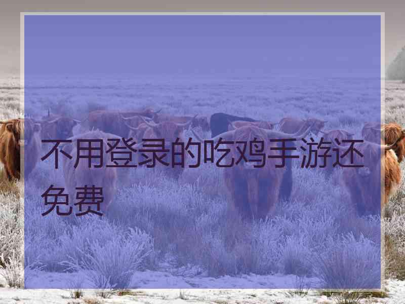不用登录的吃鸡手游还免费