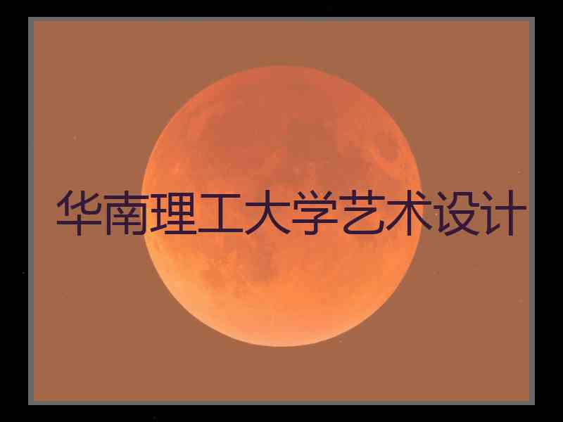 华南理工大学艺术设计
