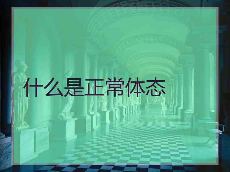 什么是正常体态