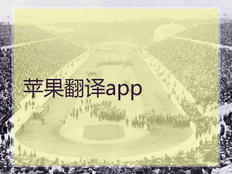 苹果翻译app