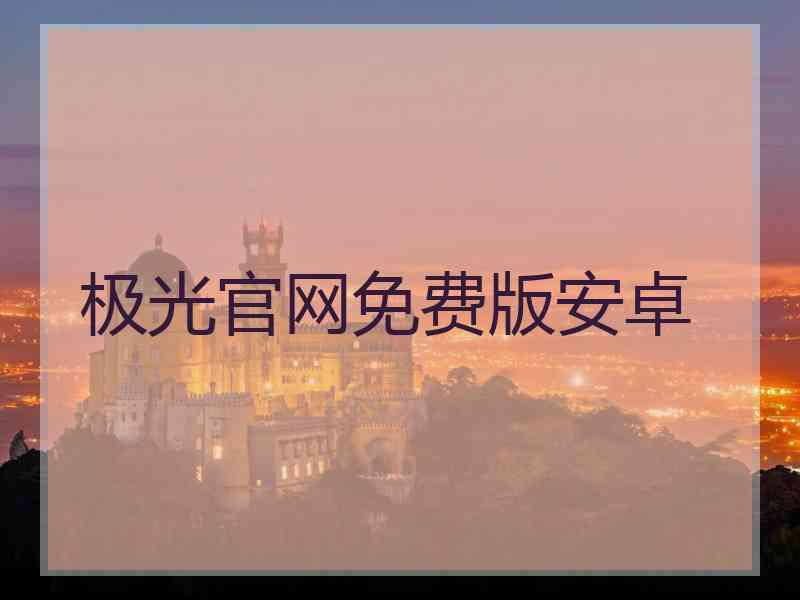 极光官网免费版安卓