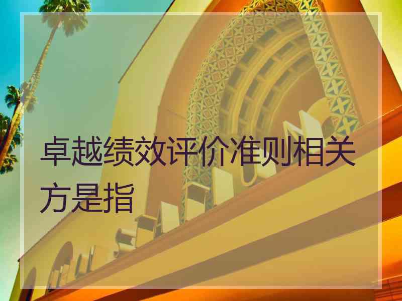 卓越绩效评价准则相关方是指