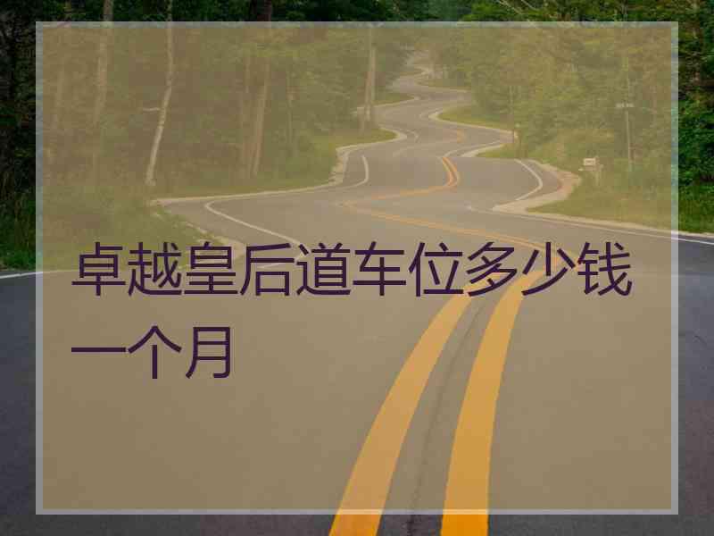 卓越皇后道车位多少钱一个月