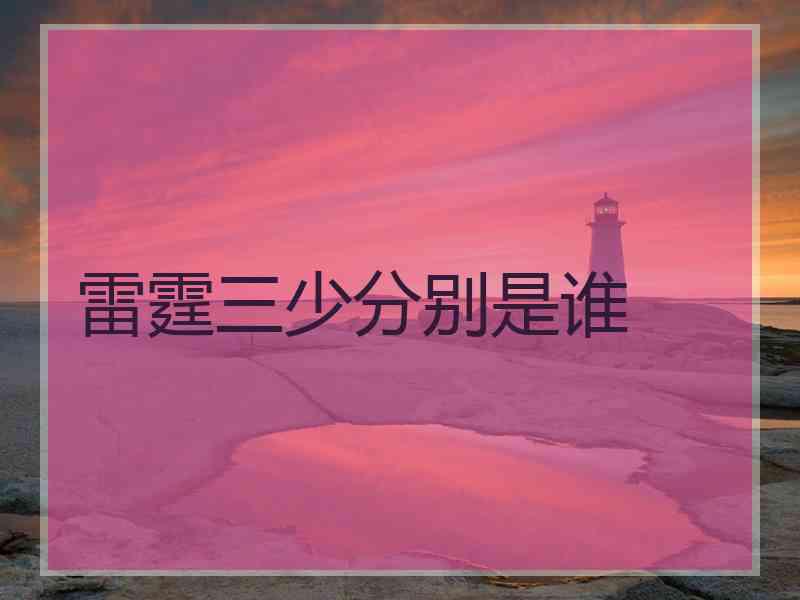 雷霆三少分别是谁