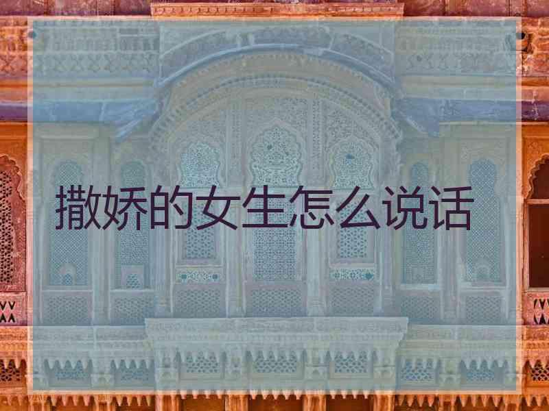 撒娇的女生怎么说话