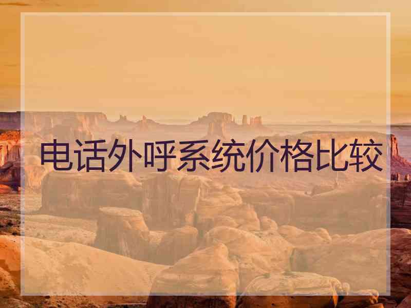 电话外呼系统价格比较