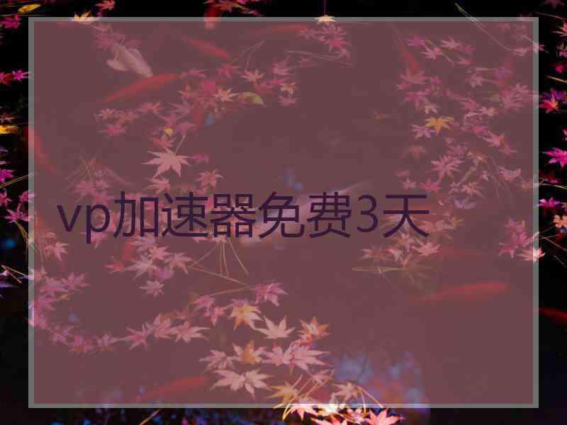 vp加速器免费3天