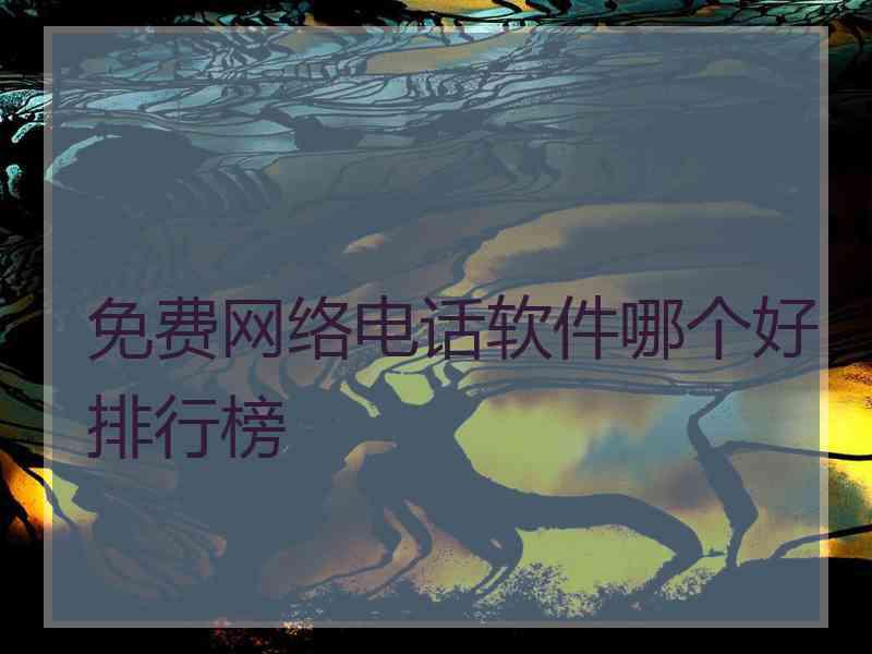 免费网络电话软件哪个好排行榜