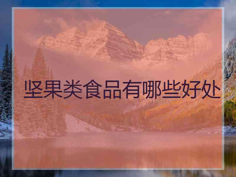 坚果类食品有哪些好处