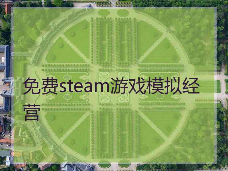 免费steam游戏模拟经营