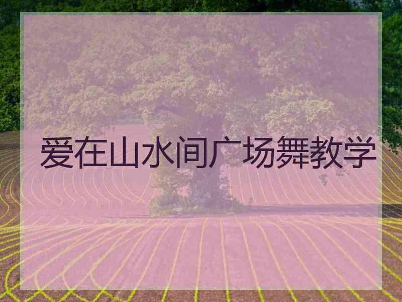 爱在山水间广场舞教学