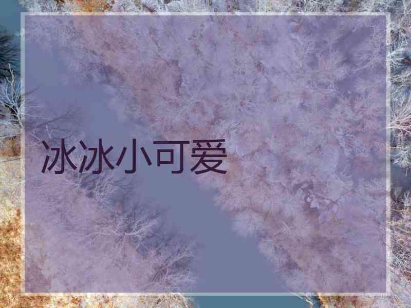 冰冰小可爱