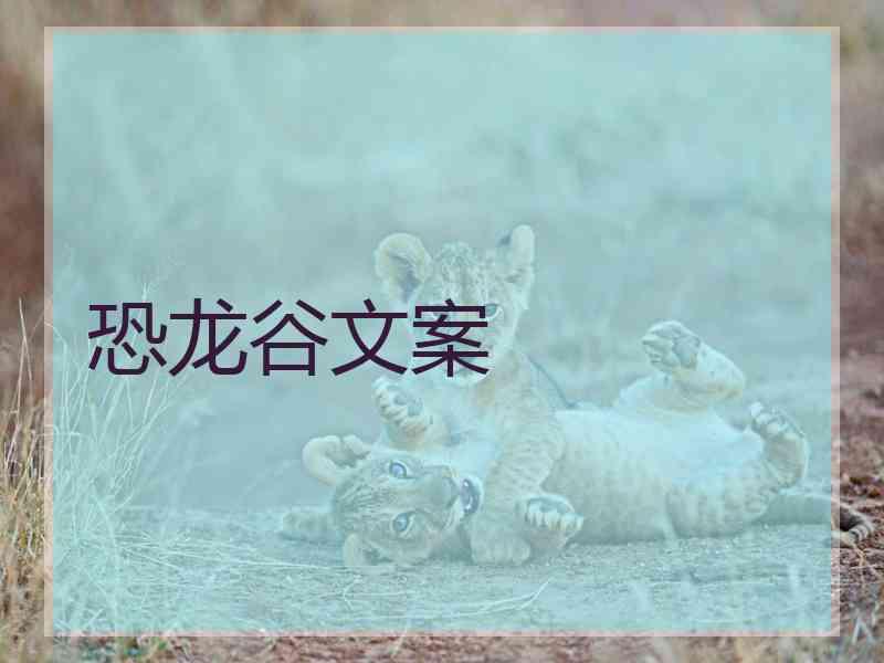 恐龙谷文案