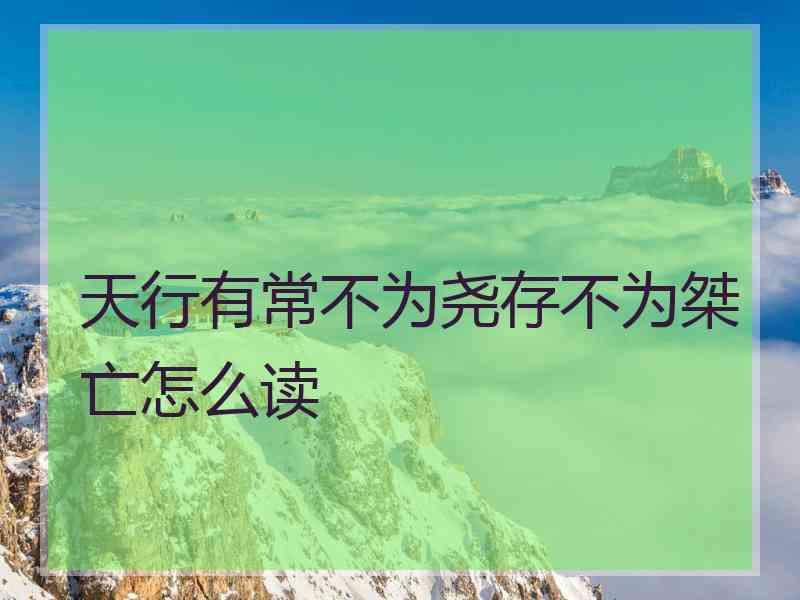 天行有常不为尧存不为桀亡怎么读