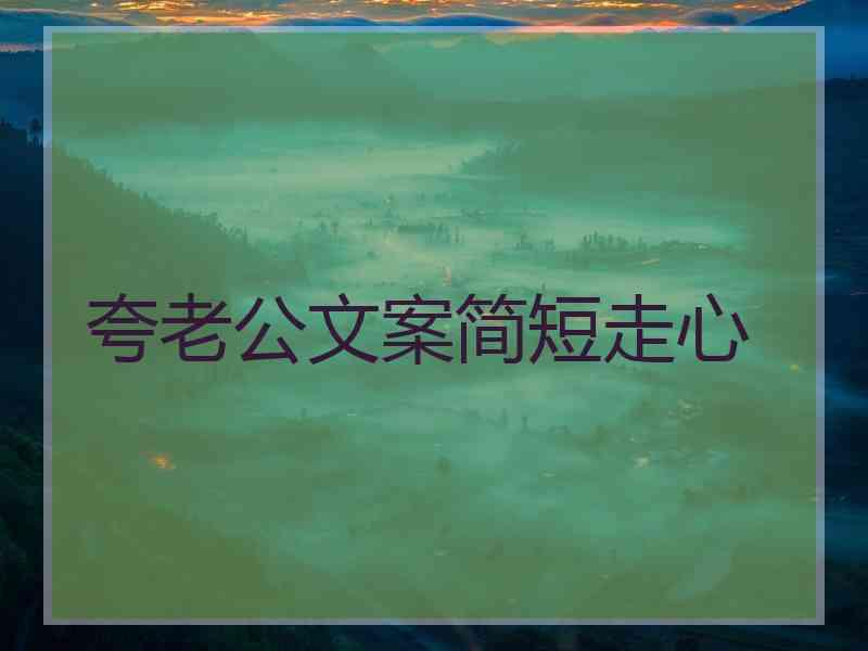 夸老公文案简短走心